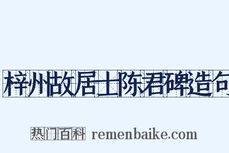 梓州故居士陈君碑造句是什么意思的图片